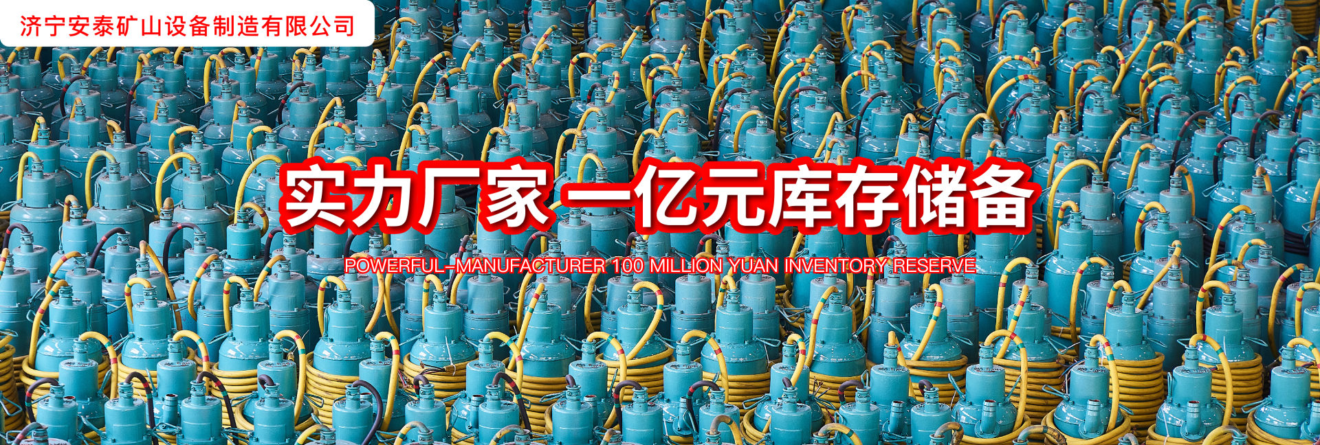 济宁安泰矿山设备制造有限公司