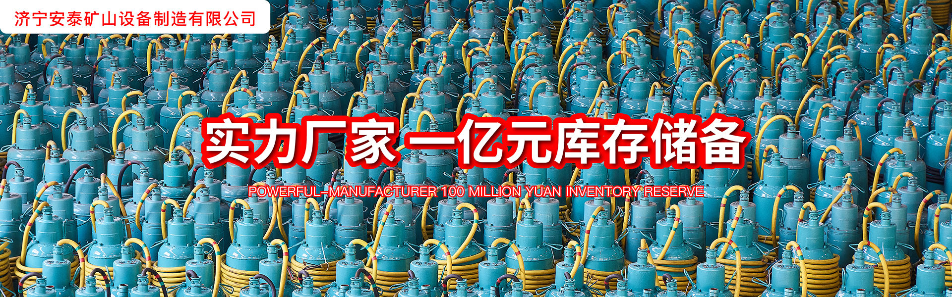 济宁安泰矿山设备制造有限公司
