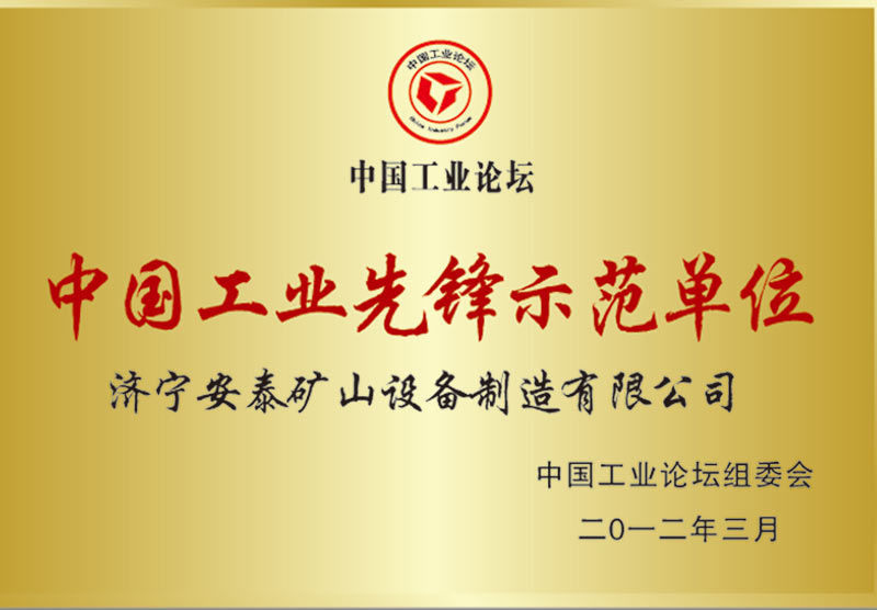 中国工业先锋示范单位
