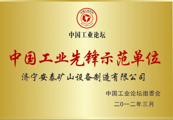 中国工业先锋示范单位