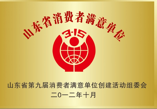 山东省消费者满意单位