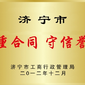 中合同守信誉
