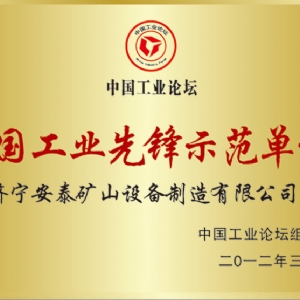 中国工业先锋示范单位