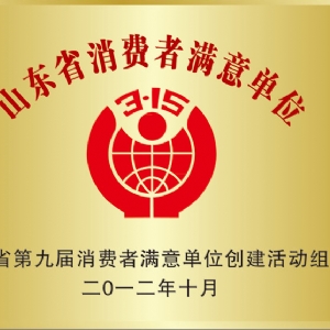 山东省消费者满意单位