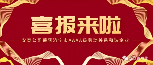 【重要信息】安泰公司荣获“济宁市AAAA级劳动关系和谐企业”