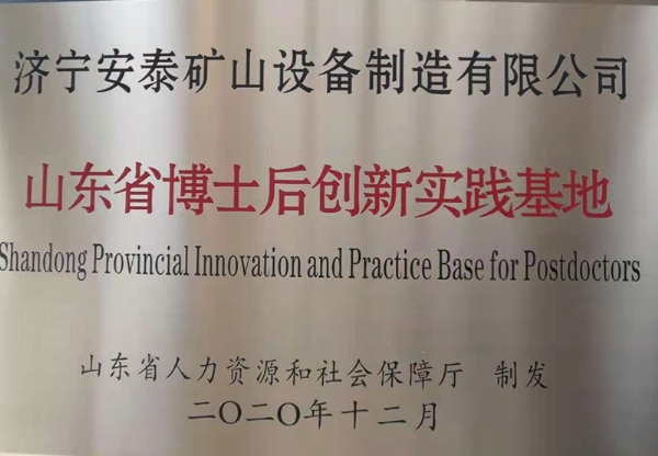 山东省博士后创新实践基地