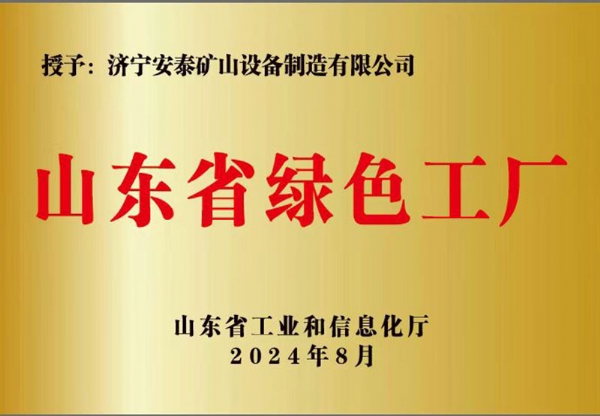 山东省绿色工厂