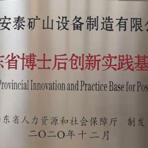 山东省博士后创新实践基地