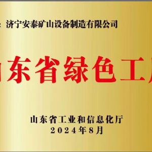 山东省绿色工厂
